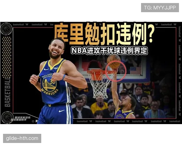 篮球规则中干扰球违例的具体定义与裁判判罚标准详细解析 篮球规则中干扰球违例的具体定义与裁判判罚标准详细解析