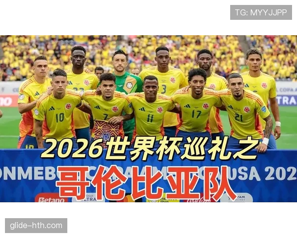 哥伦比亚2026世界杯阵容预测：J罗领衔黄金一代能否再现黑马奇迹