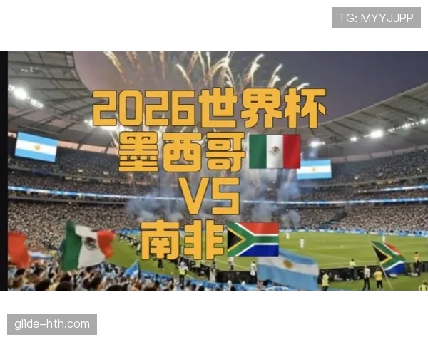 2026世界杯开幕战历史东道主战绩汇总