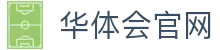 华体会(hth)平台登录入口 - 官方服务通道